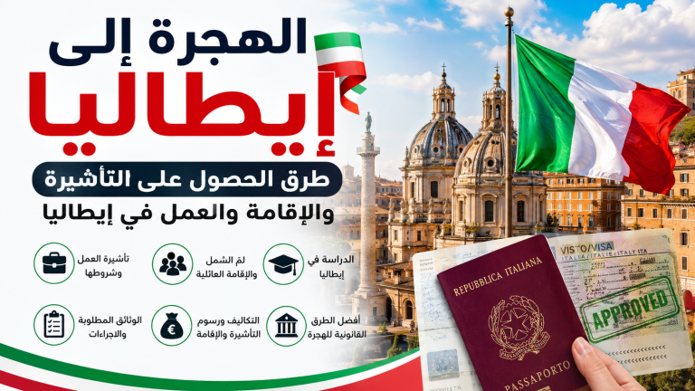 أسهل طرق الهجرة إلى إيطاليا 2026