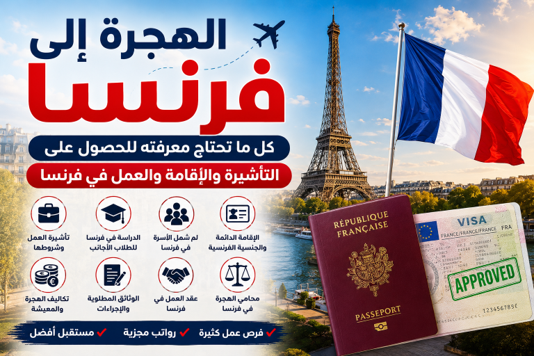 طرق الحصول على التأشيرة والإقامة والعمل في فرنسا